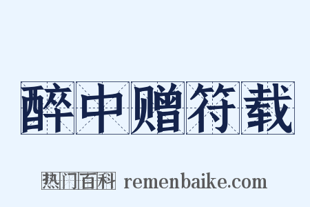 醉中赠符载是什么意思的图片